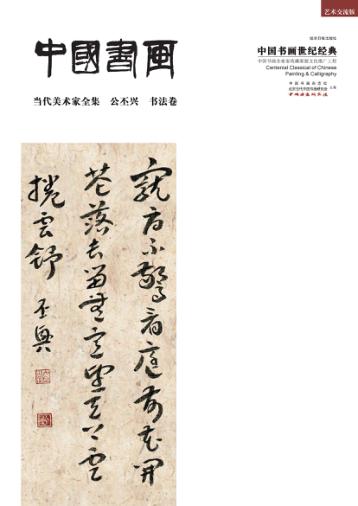中国书画世纪经典  当代美术家全集  公丕兴  书法卷 封面