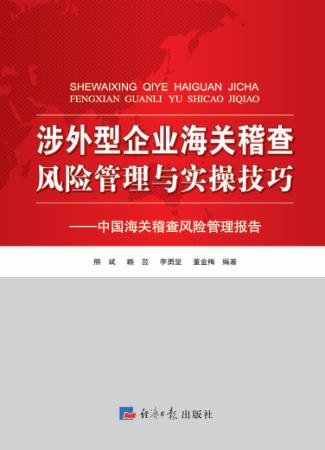 涉外型企业海关稽查风险管理与实操技巧 中国海关稽查风险管理报告 封面