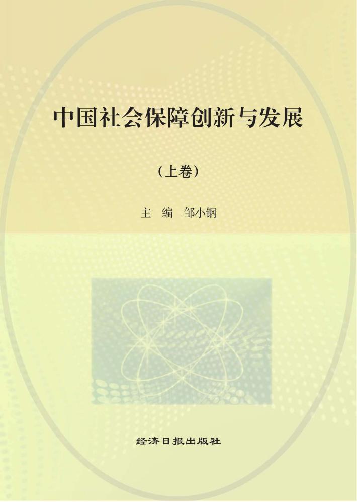 中国社会保障创新与发展  上 封面