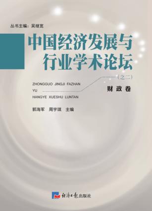 中国经济发展与行业学术论坛 财政卷 第2辑 封面