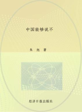 中国能够说不 封面