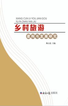 乡村旅游建构与发展研究 封面