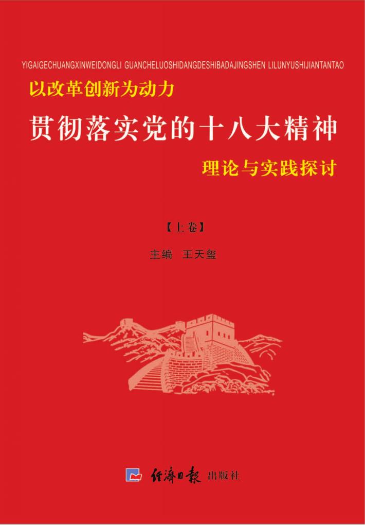 以改革创新为动力  贯彻落实党的十八大精神理论与实践探讨  上 封面