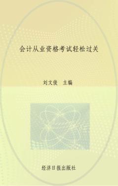 会计从业资格考试轻松过关 封面
