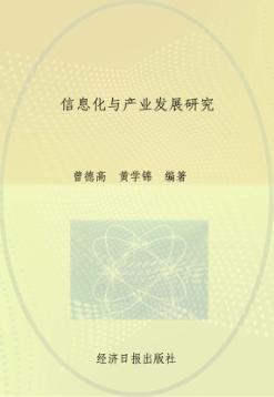 信息化与产业发展研究 封面