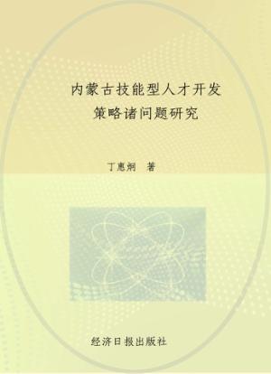 内蒙古技能型人才开发策略诸问题研究 封面