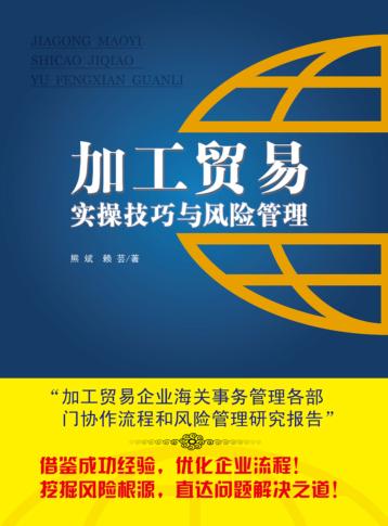 加工贸易实操技巧与风险管理 2012年版 封面
