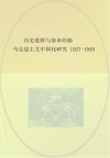 历史进程与基本经验  马克思主义中国化研究  1927-1949 封面