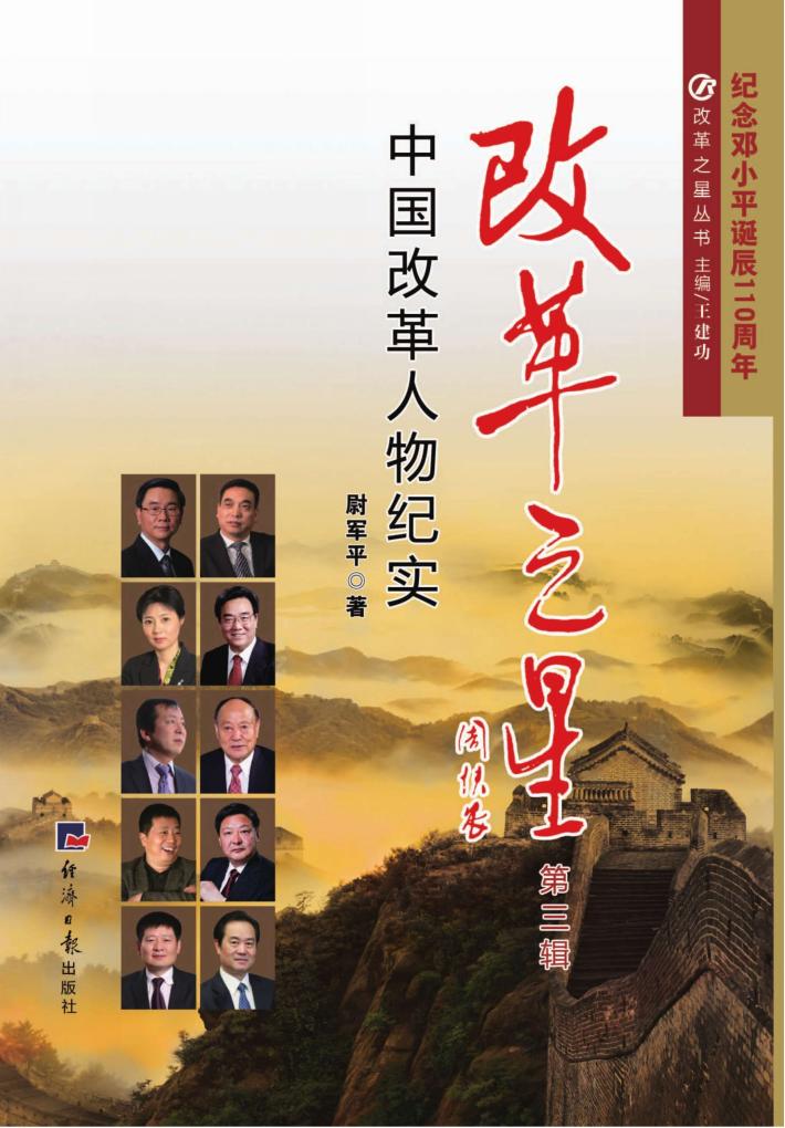 改革之星  中国改革人物纪实  第3辑 封面