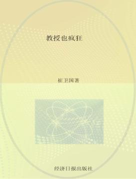 教授也疯狂 封面