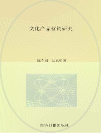 文化产品营销研究 封面