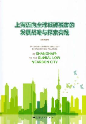 上海迈向全球低碳城市的发展战略与探索实践 封面