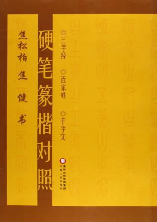 硬笔篆楷对照 封面