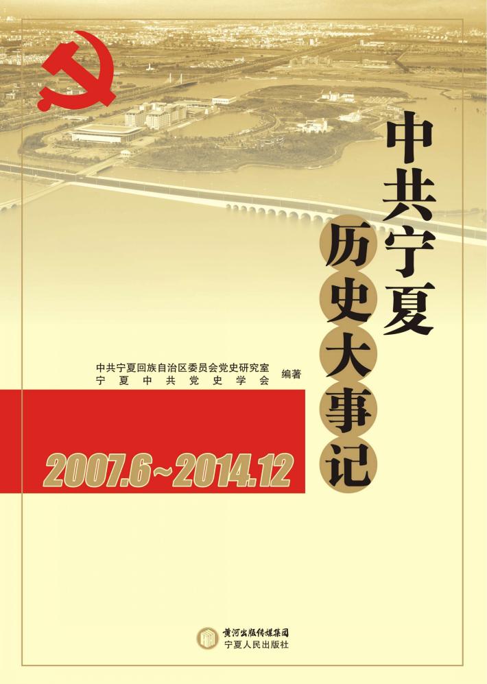 中共宁夏历史大事记  2007.6-2014.12 封面