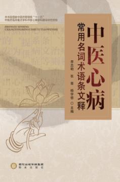 中医心病常用名词术语条文释 封面