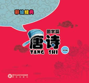彩绘经典  国学篇  唐诗  1 封面