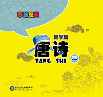 彩绘经典  国学篇  唐诗  3 封面