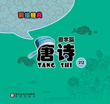 彩绘经典  国学篇  唐诗  4 封面