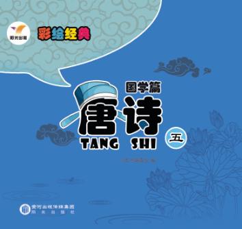 彩绘经典  国学篇  唐诗  5 封面