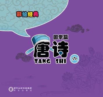 彩绘经典  国学篇  唐诗  6 封面