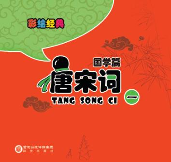 彩绘经典  国学篇  唐宋词  1 封面