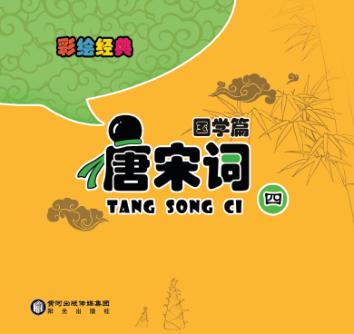 彩绘经典  国学篇  唐宋词  4 封面