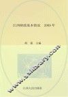 江西财政基本情况  2009年 封面