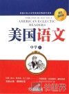 美国语文  中学  上  双语插图版 封面