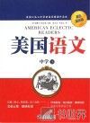 美国语文  中学  下  双语插图版 封面