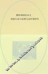鄱阳湖湖泊水文、湿地生态与流域生态环境研究 封面