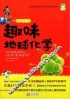 趣味地球化学 少儿版 封面