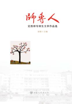 师专人  定西师专师生文学作品选 封面