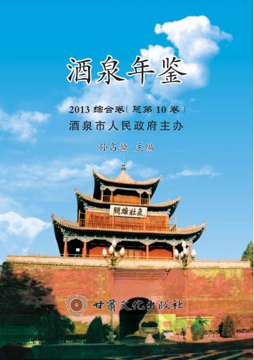 酒泉年鉴  2013综合卷  总第10卷 封面