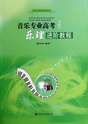 音乐专业高考乐理进阶教程 封面