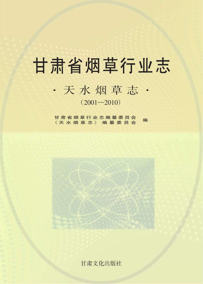 甘肃省烟草行业志  天水烟草志  2001-2010 封面