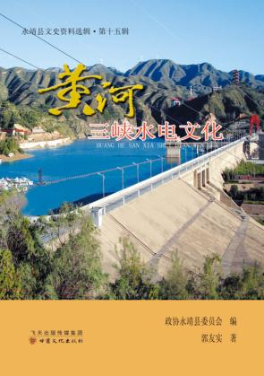 永靖县文史资料选辑  第15辑  黄河三峡水电文化 封面