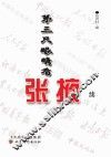 第三只眼睛看张掖  续 封面
