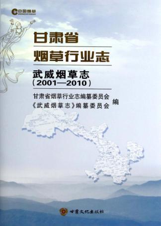 志武威烟草志  2001-2010 封面