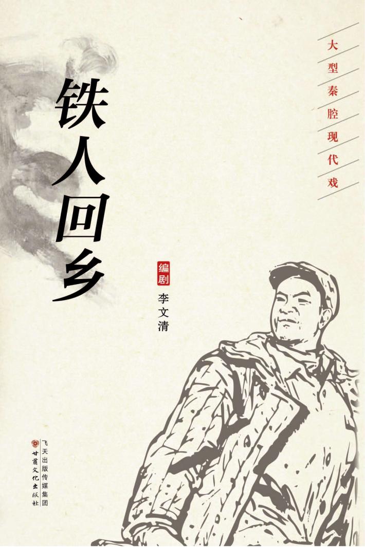 铁人回乡 封面