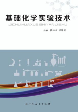 基础化学实验技术 封面