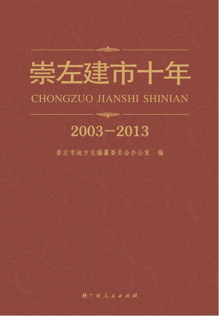 崇左建市十年 2003-2013 封面