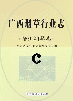 广西烟草行业志  梧州烟草志 封面