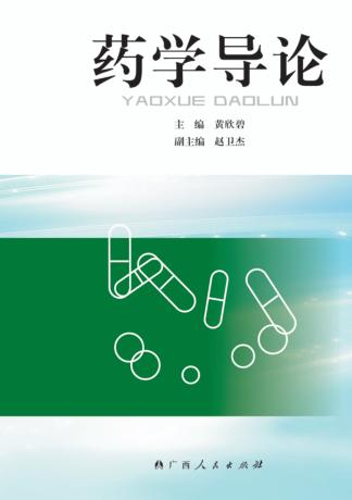药学导论 封面