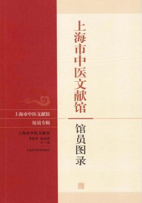 上海市中医文献馆馆员名录 封面