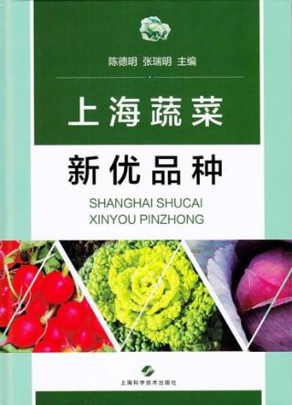 上海蔬菜新优品种 封面