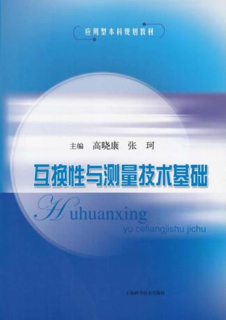 互换性与测量技术基础 封面