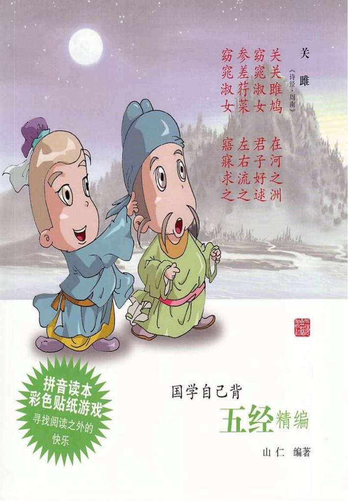 国学自己背  五经精编 封面