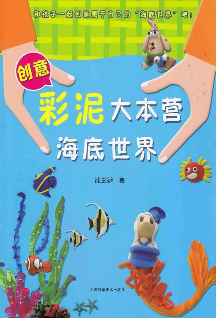 创意彩泥大本营  海底世界 封面