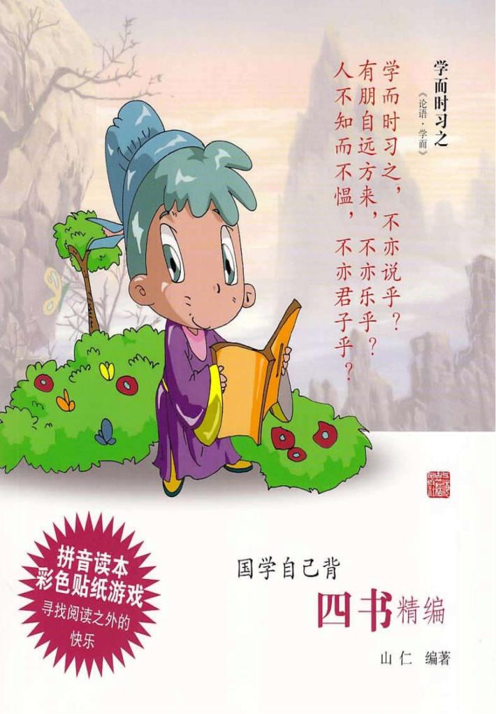 国学自己背 四书精编 封面