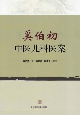 奚伯初中医儿科医案 封面